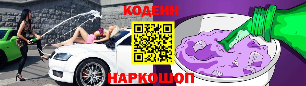 Кодеин Purple Drank  Вход с VPN  Ипатово  Codein напиток Lean (лин) 