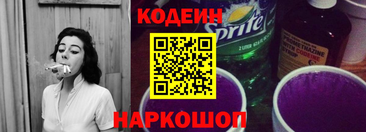 Codein напиток Lean (лин) Ипатово